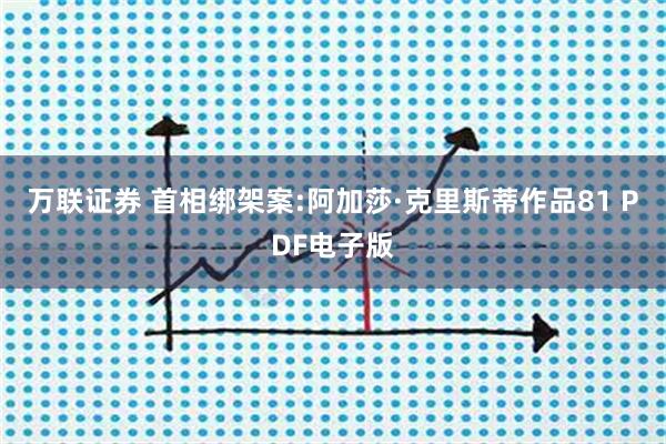 万联证券 首相绑架案:阿加莎·克里斯蒂作品81 PDF电子版