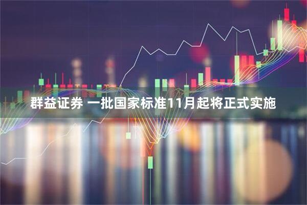 群益证券 一批国家标准11月起将正式实施