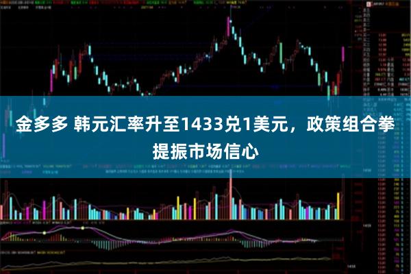 金多多 韩元汇率升至1433兑1美元，政策组合拳提振市场信心